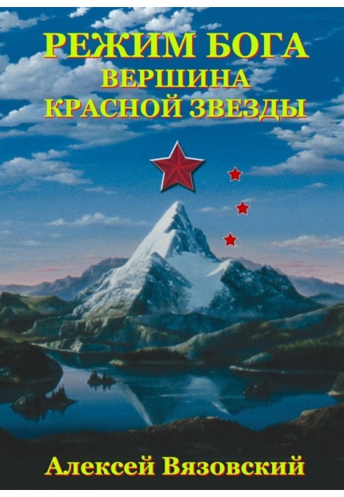 Книга Вершина Красной Звезды