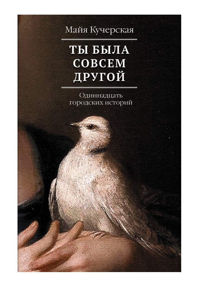 Book You were completely different: eleven urban stories