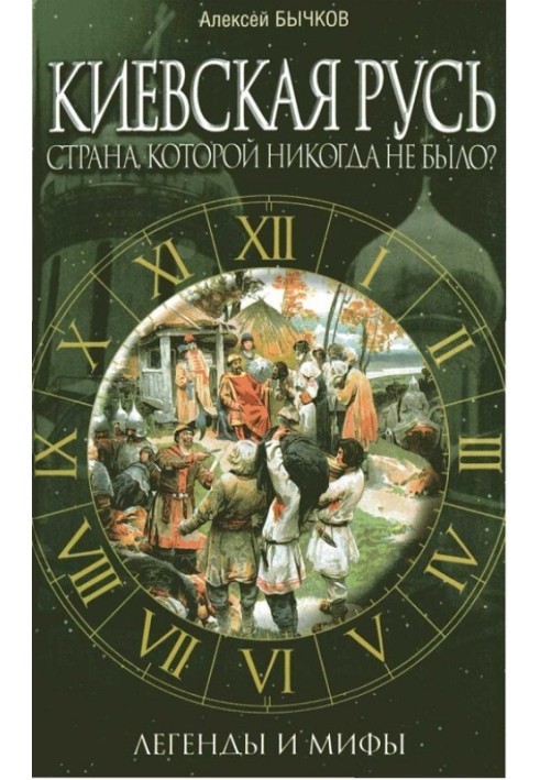 Book Kievan Rus. A country that never existed? : legends and myths