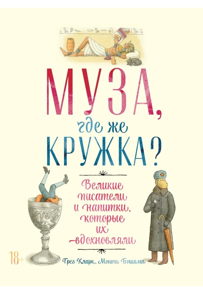 Книга Муза, де ж гурток? Великі письменники та напої, які їх надихали