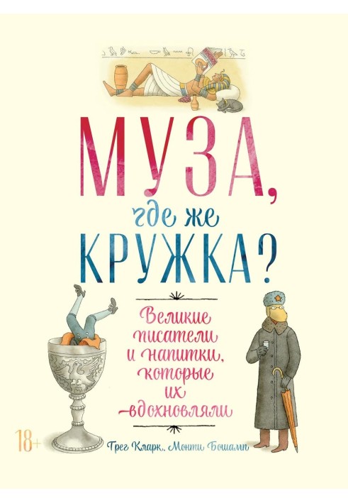 Книга Муза, де ж гурток? Великі письменники та напої, які їх надихали