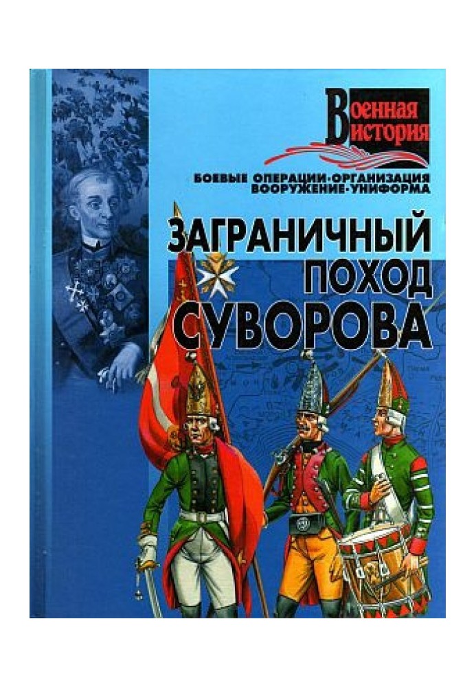 Book Suvorov's foreign campaign