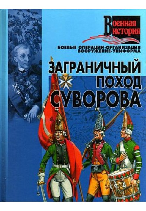 Book Suvorov's foreign campaign