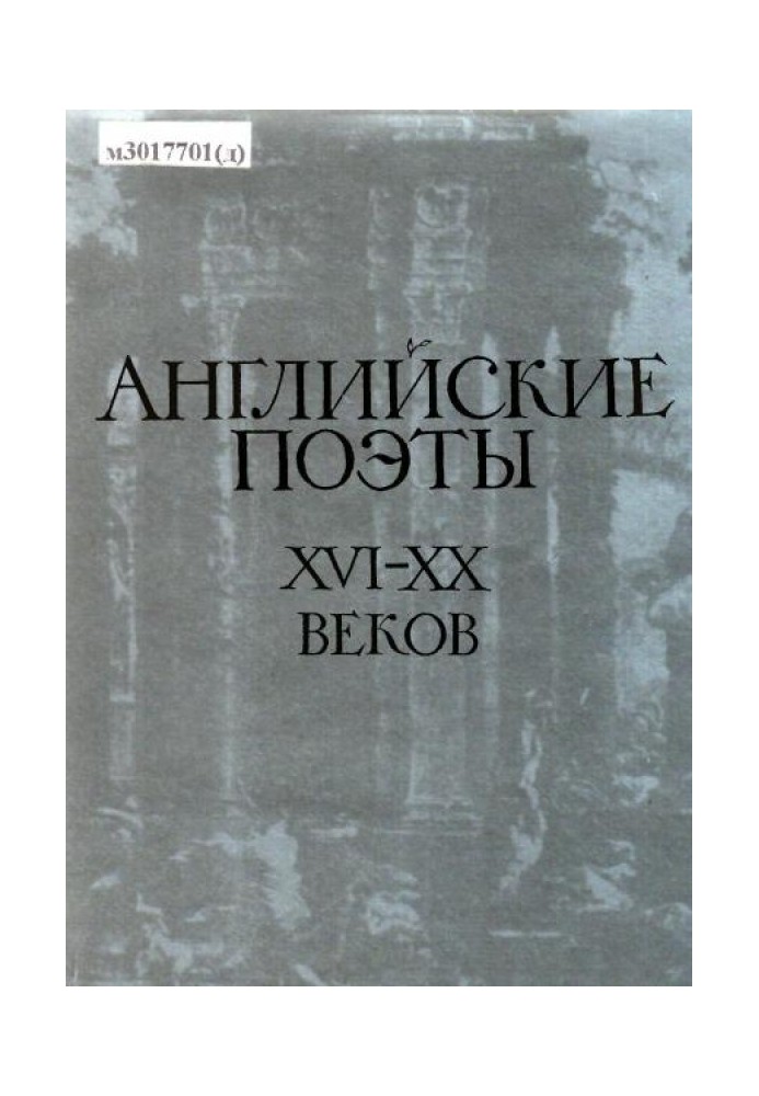 Book English poets of the 16th-20th centuries in translations by S. Marshak