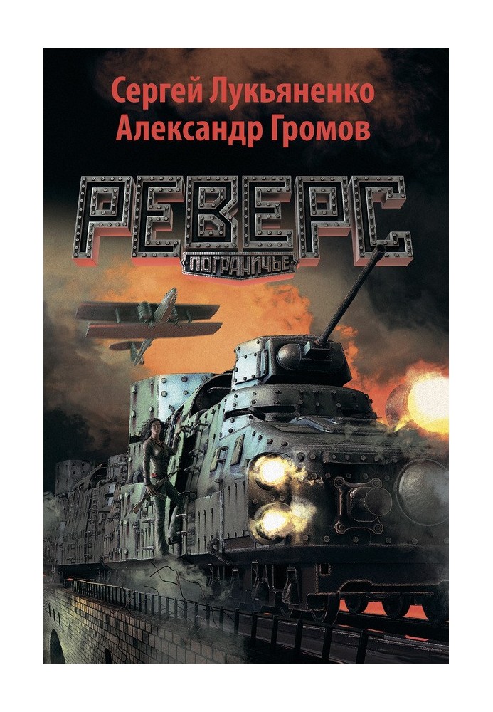 Книга Реверс
