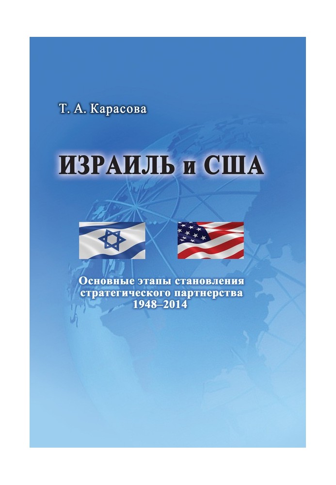 Книга Ізраїль та США: Основні етапи становлення стратегічного партнерства 1948–2014