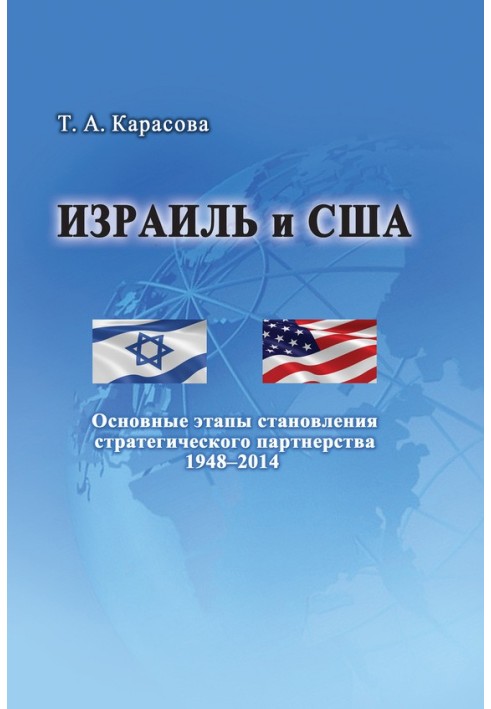 Книга Ізраїль та США: Основні етапи становлення стратегічного партнерства 1948–2014