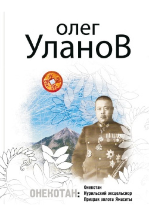 Книга Онекотан
