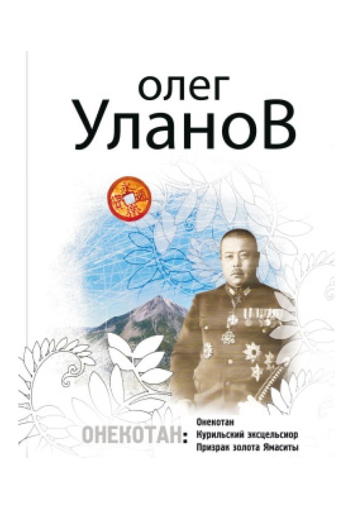 Книга Призрак золота Ямаситы