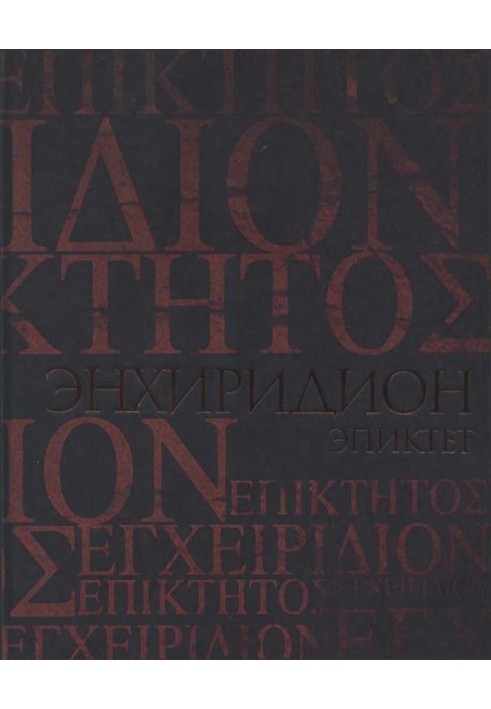 Book Enchiridion. A Brief Guide to Moral Living