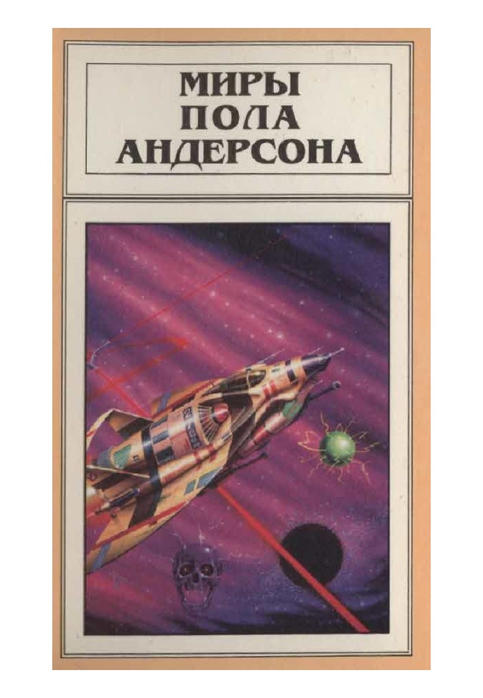 Книга Мири Пола Андерсона. Том 3 (Оріон зійде)