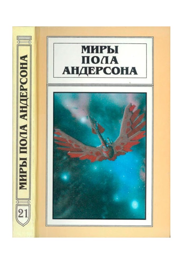 Книга Миры Пола Андерсона. Том 21 (Долгий путь домой. Коридоры времени)
