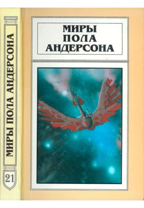 Книга Миры Пола Андерсона. Том 21 (Долгий путь домой. Коридоры времени)