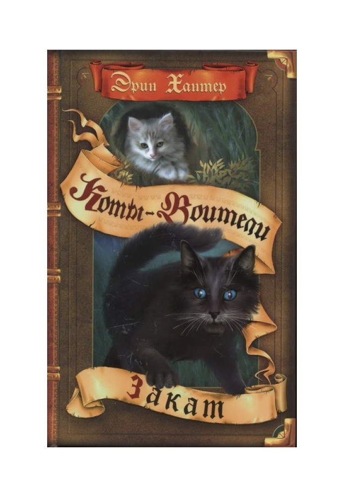 Книга Закат