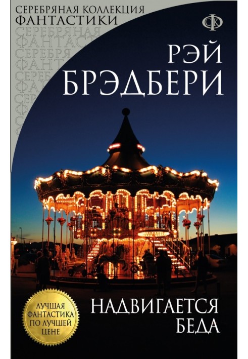 Книга Надвигается беда