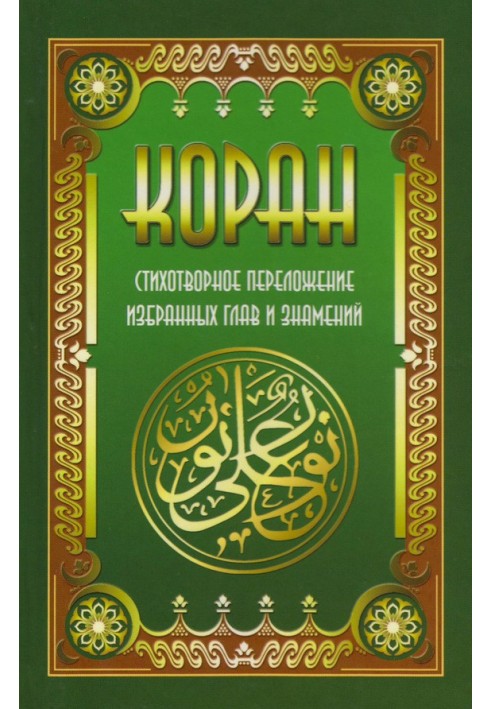Книга Коран. Віршоване перекладання обраних розділів та знамень