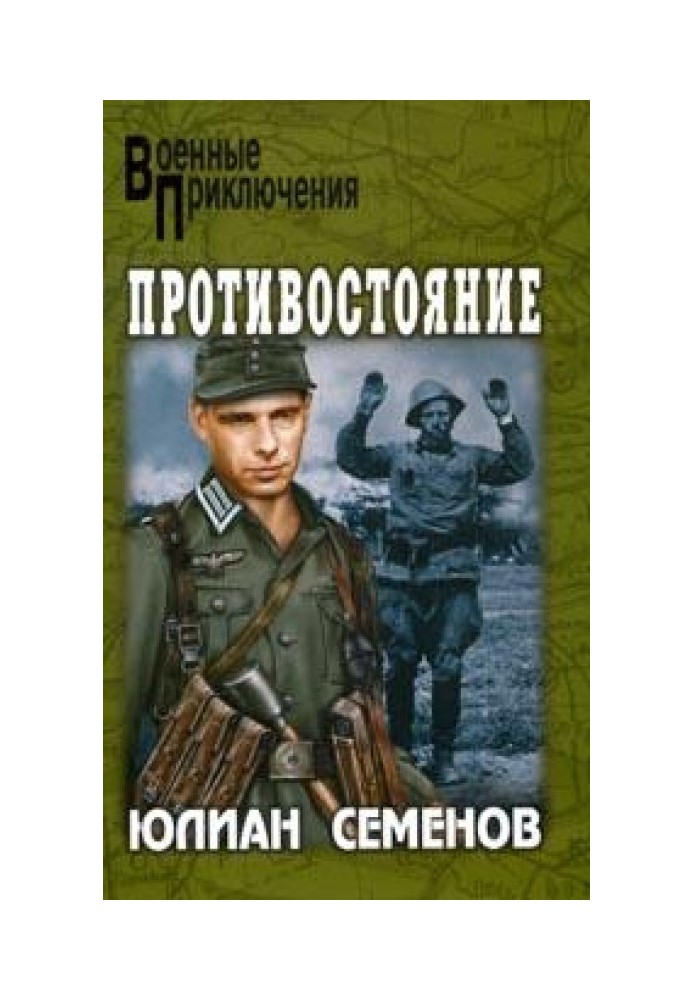 Книга Противостояние