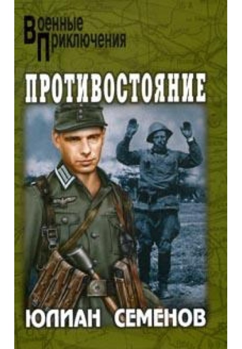 Книга Противостояние