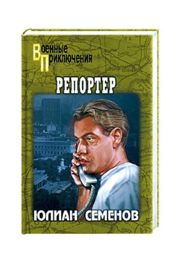 Книга Репортер