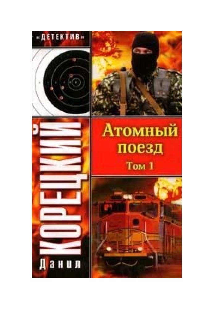 Книга Атомный поезд. Том 1