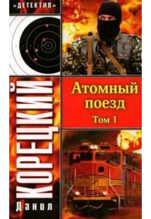 Книга Атомный поезд. Том 1