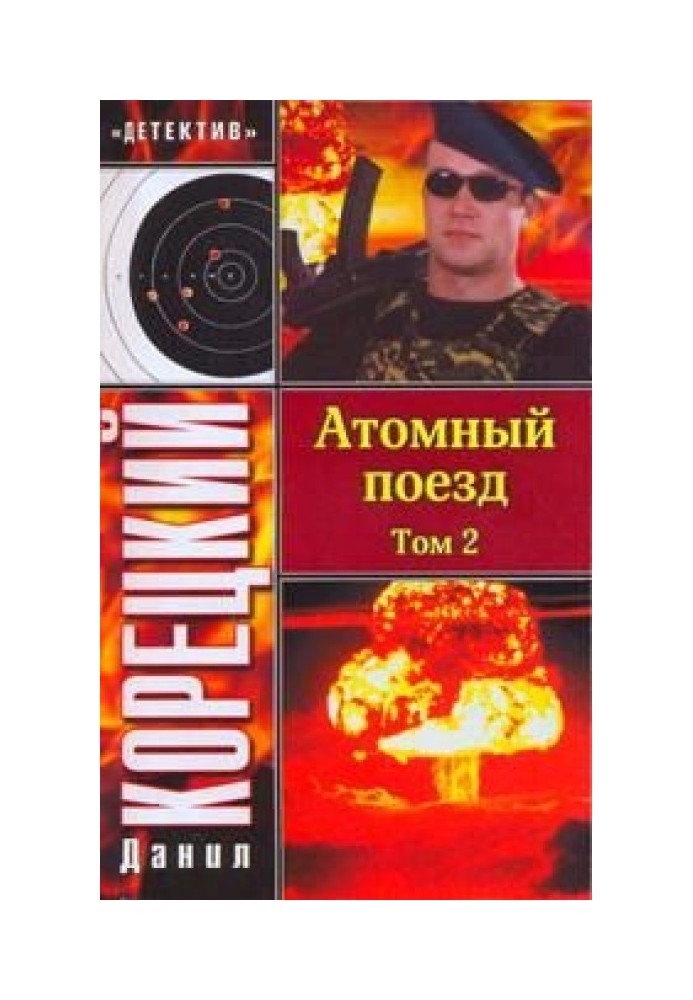 Book Nuclear train. Volume 2
