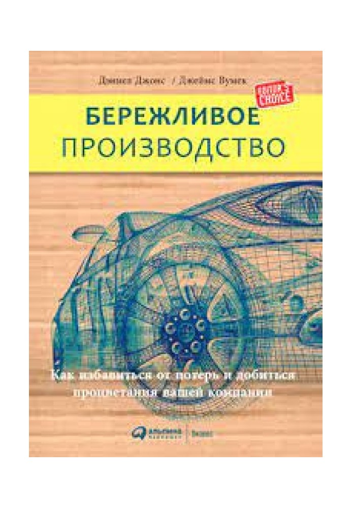 Книга Бережливое производство. Как избавиться от потерь и добиться процветания вашей компании.