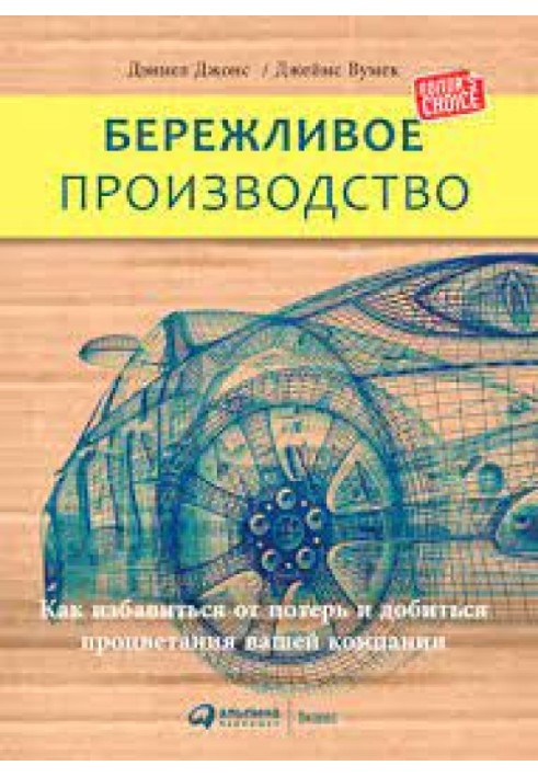 Книга Бережливое производство. Как избавиться от потерь и добиться процветания вашей компании.