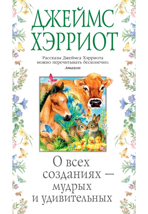Книга О всех созданиях – мудрых и удивительных