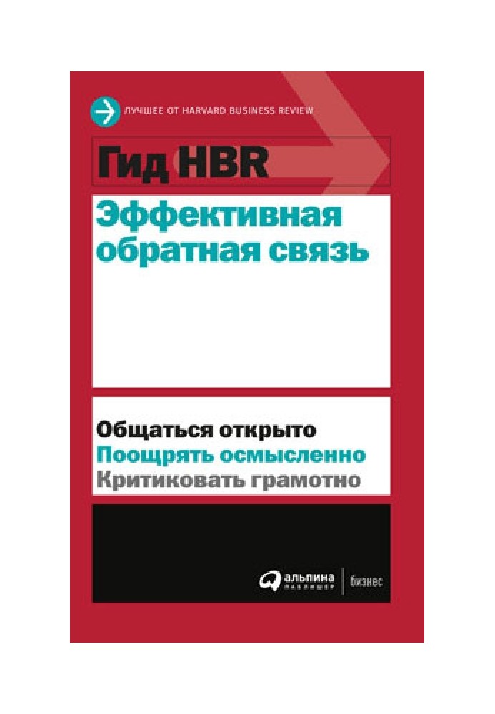 Книга Эффективная обратная связь