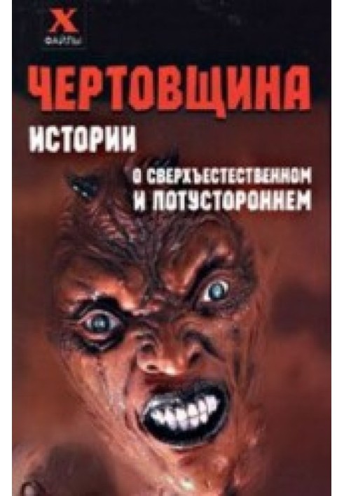 Book Devilry. Stories about the supernatural and otherworldly