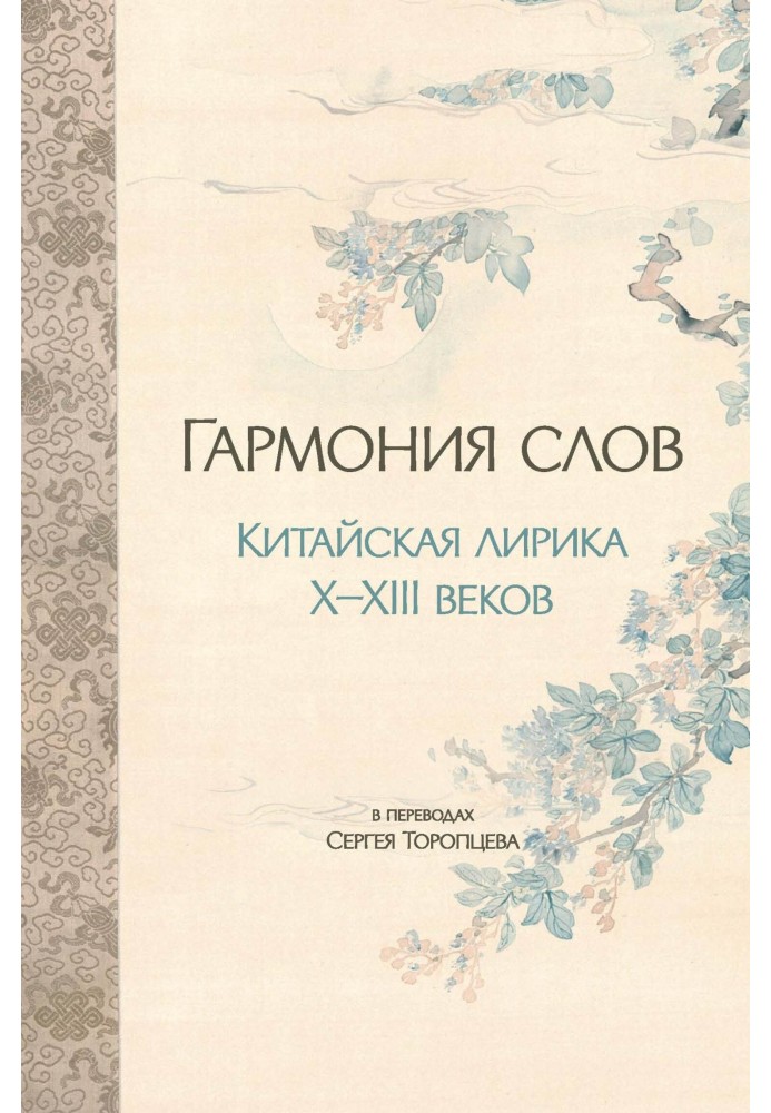 Книга Гармония слов. Китайская лирика X–XIII веков