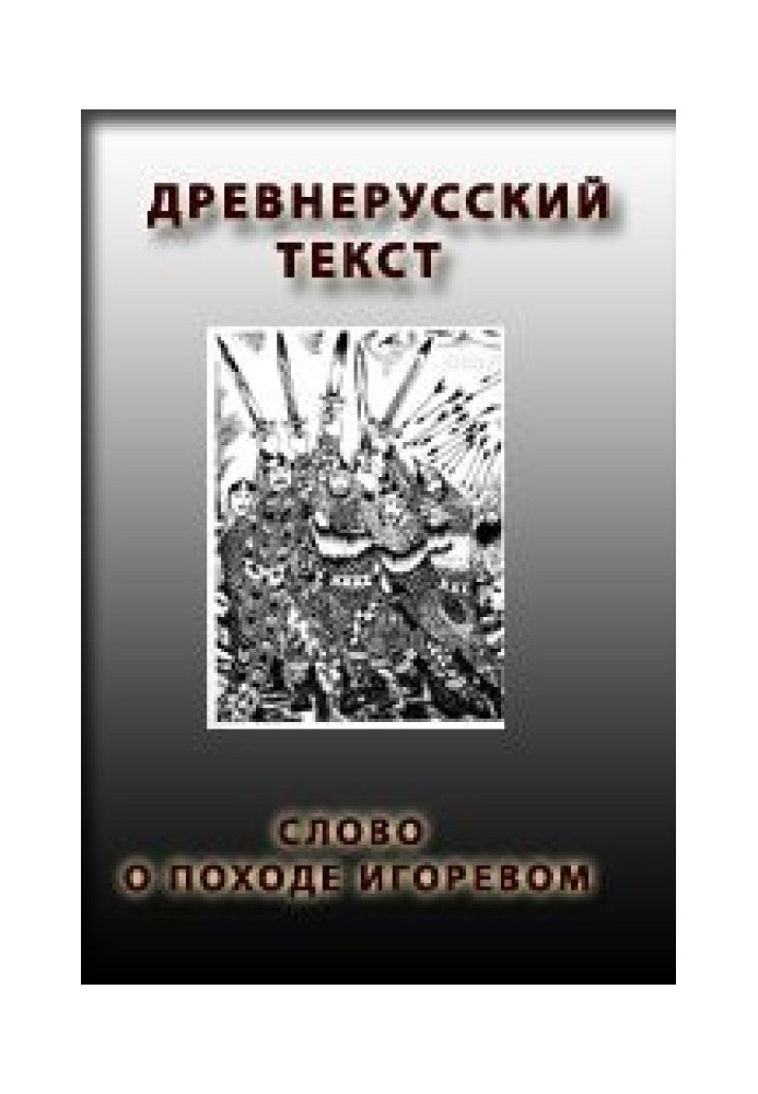 Book A word about the campaign of Igor, Igor, son of Svyatoslav, grandson of Oleg