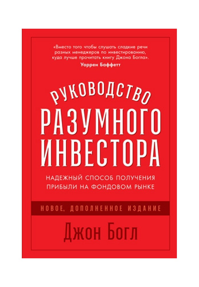Книга Керівництво розумного інвестора. Надійний спосіб отримання прибутку на фондовому ринку