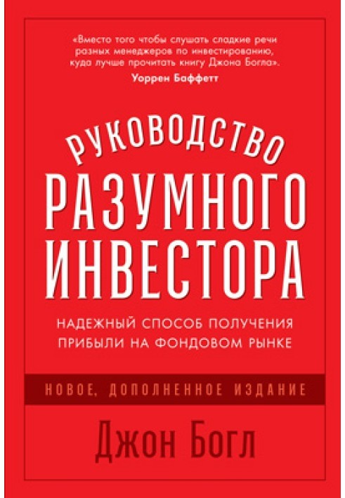 Книга Керівництво розумного інвестора. Надійний спосіб отримання прибутку на фондовому ринку