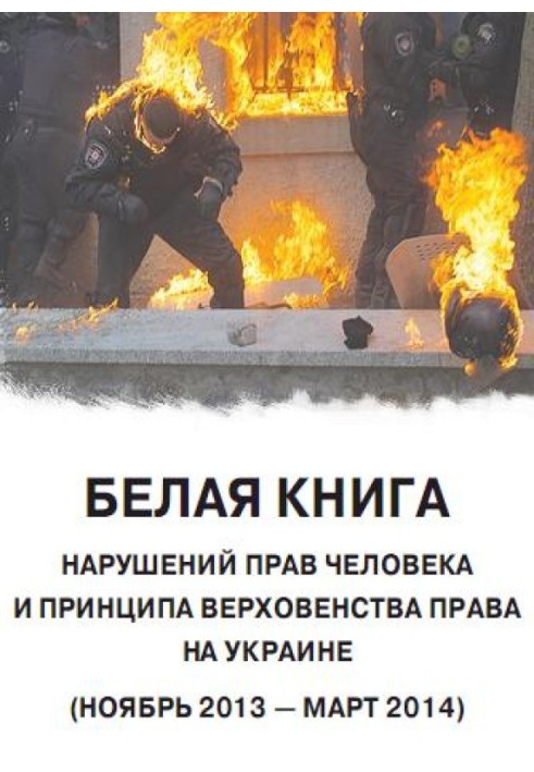 Book "White paper". Violations of human rights and the rule of law in Ukraine
