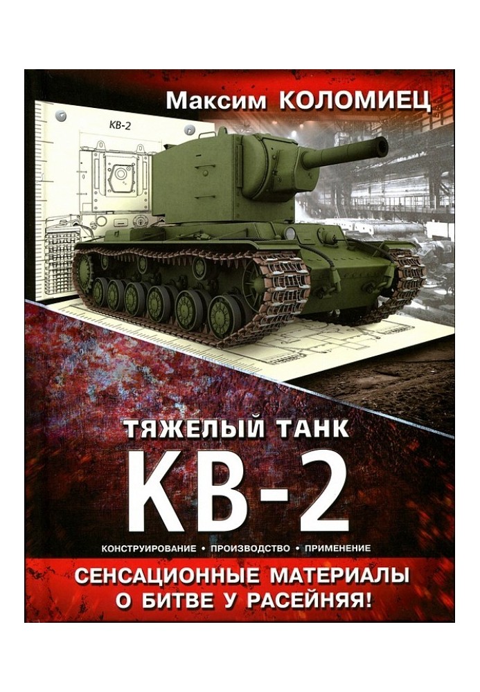 Книга Тяжёлый танк КВ-2