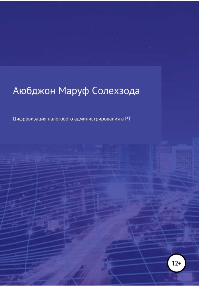 Book Digitalization of tax administration in the Republic of Tajikistan