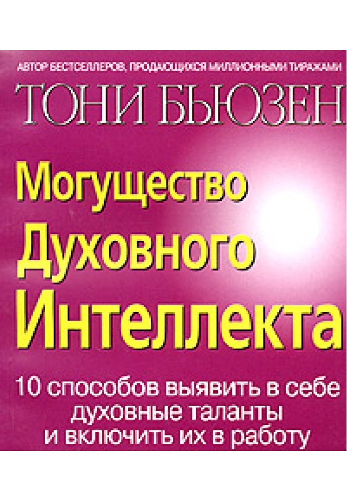 Книга Могущество духовного интеллекта