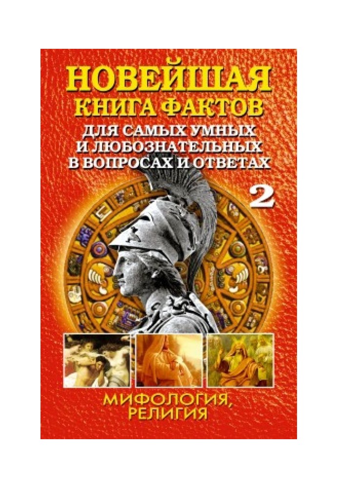 Book The newest book of facts. Volume 2. Mythology. Religion