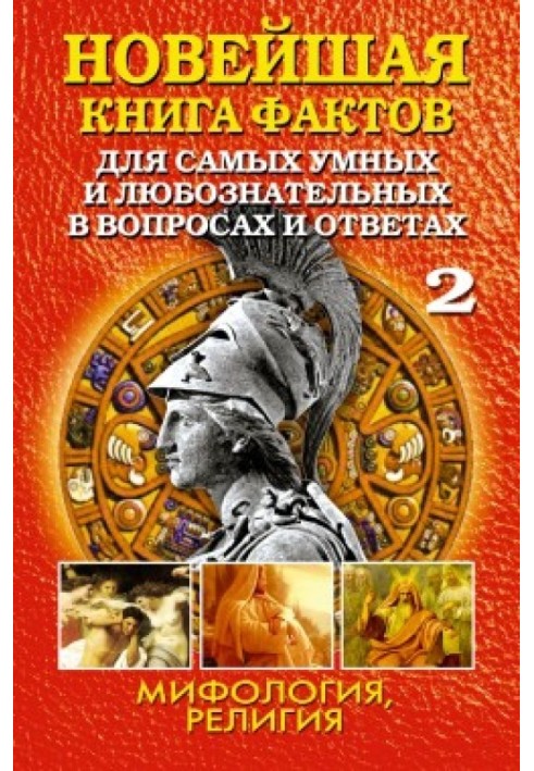 Book The newest book of facts. Volume 2. Mythology. Religion