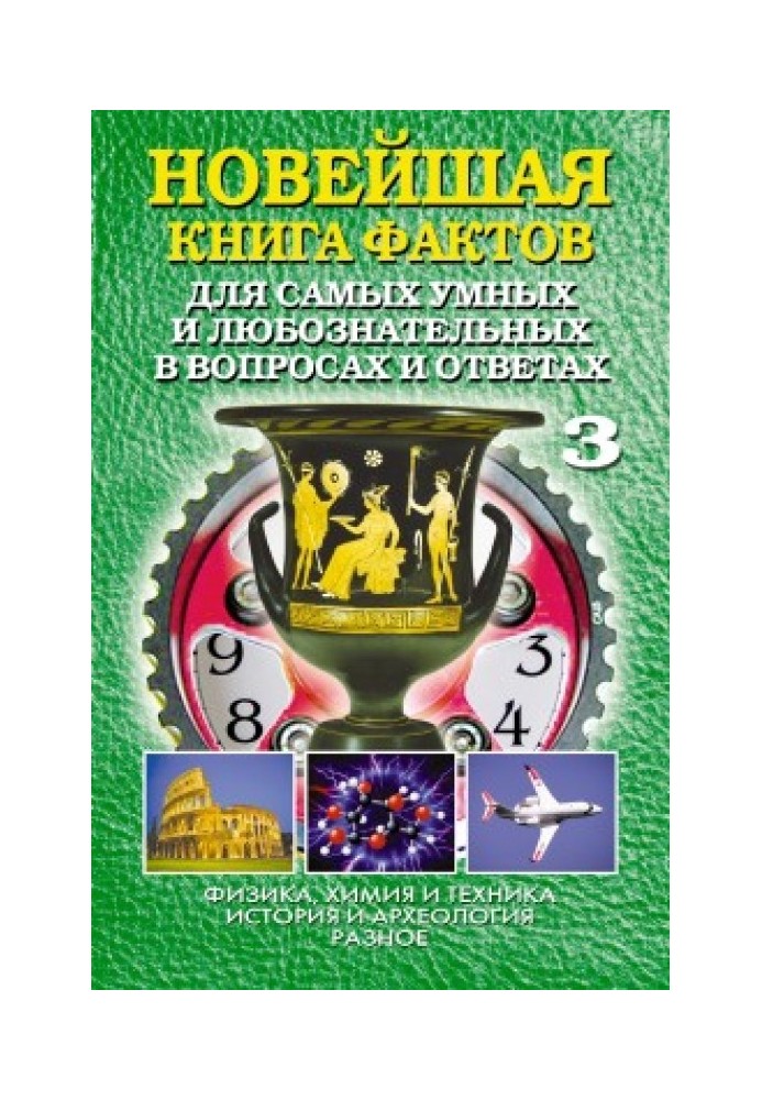 Book The newest book of facts. Volume 3. Physics, chemistry and technology. History and archaeology. Miscellaneous