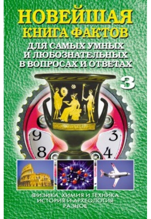 Book The newest book of facts. Volume 3. Physics, chemistry and technology. History and archaeology. Miscellaneous