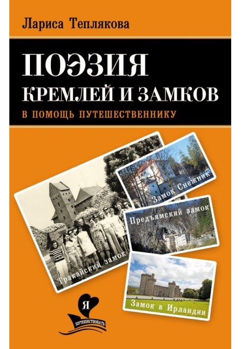 Книга Поезія кремлів та замків. На допомогу мандрівникові