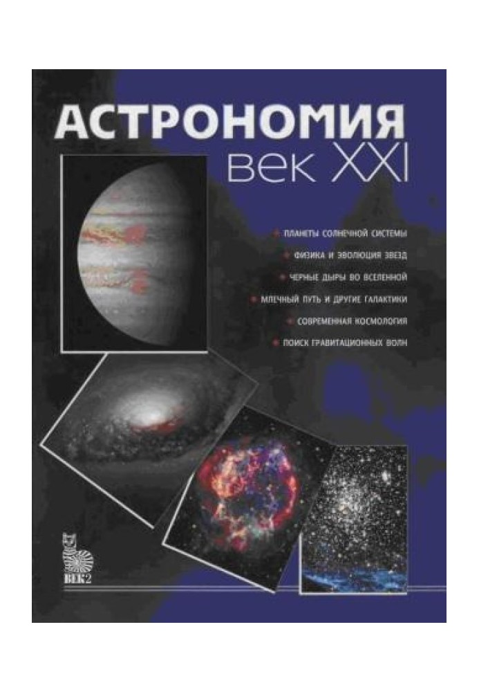 Книга Астрономія: століття XXI