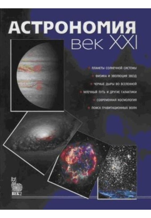 Книга Астрономія: століття XXI