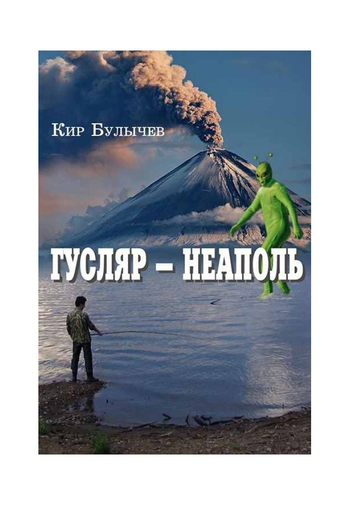 Книга Гусляр – Неаполь