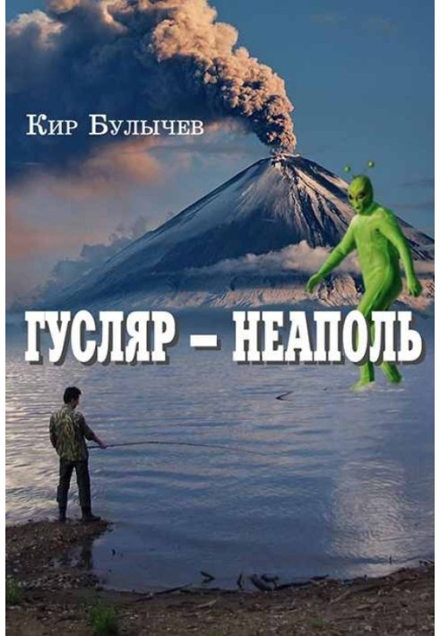 Книга Гусляр – Неаполь