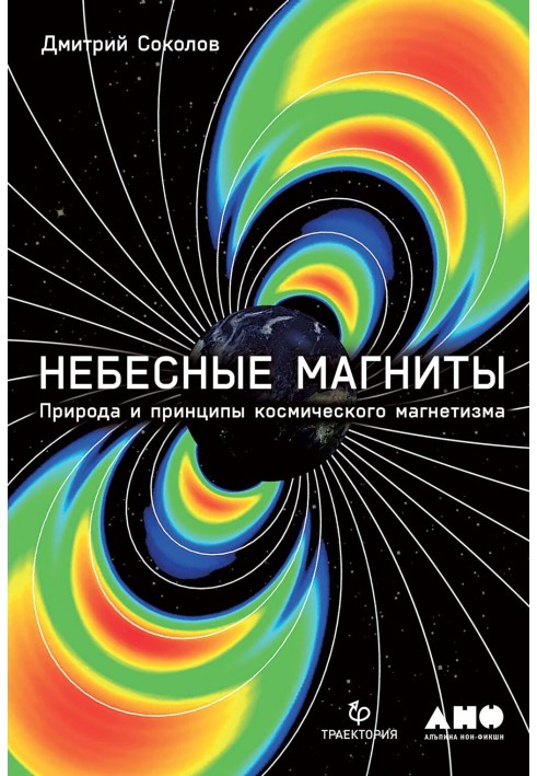 Book Heavenly magnets. Nature and principles of cosmic magnetism