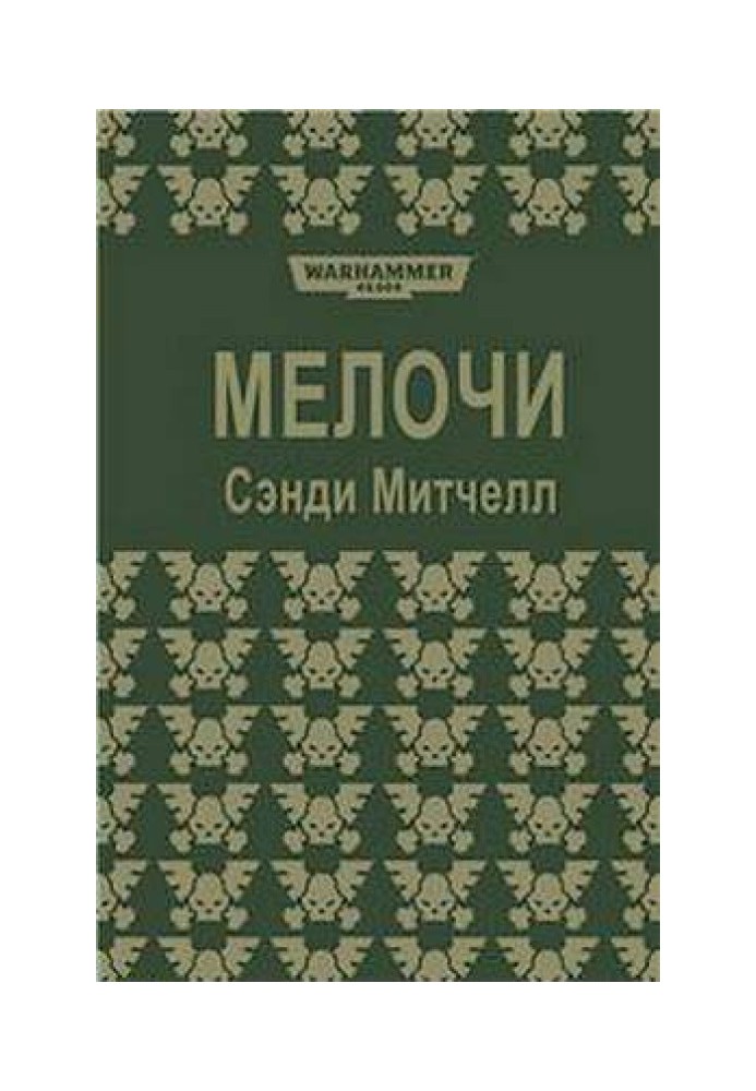 Книга Мелочи